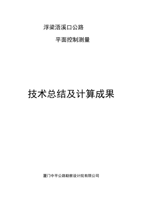 公路平面控制测量技术总结及计算成果