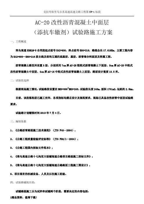 AC20试验路施工方案(抗车辙剂)