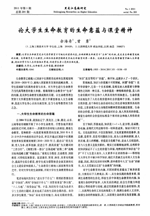 论大学生生命教育的生命意蕴与课堂精神