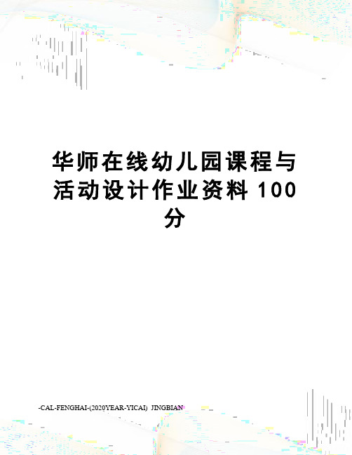 华师在线幼儿园课程与活动设计作业资料100分