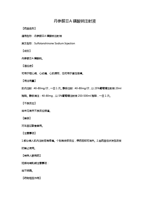 丹参酮ⅡA磺酸钠注射液