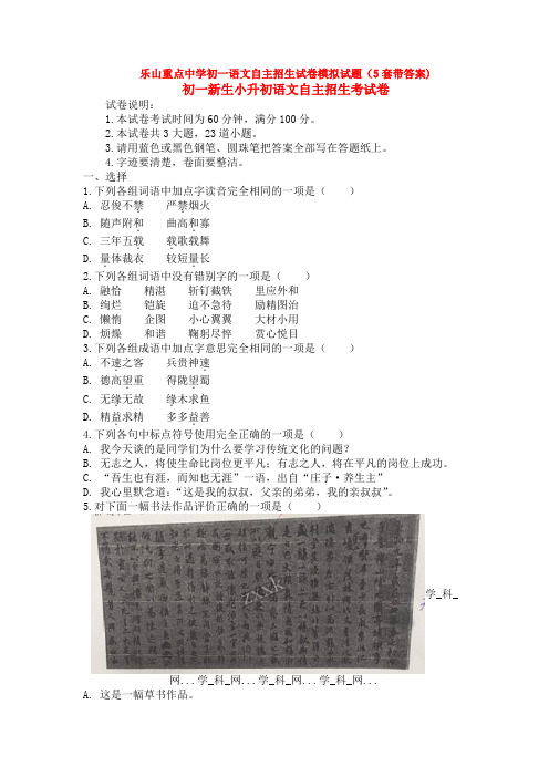 乐山重点中学初一语文自主招生试卷模拟试题(5套带答案)