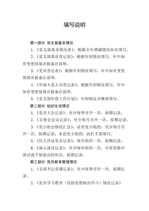 《党支部工作手册》填写说明
