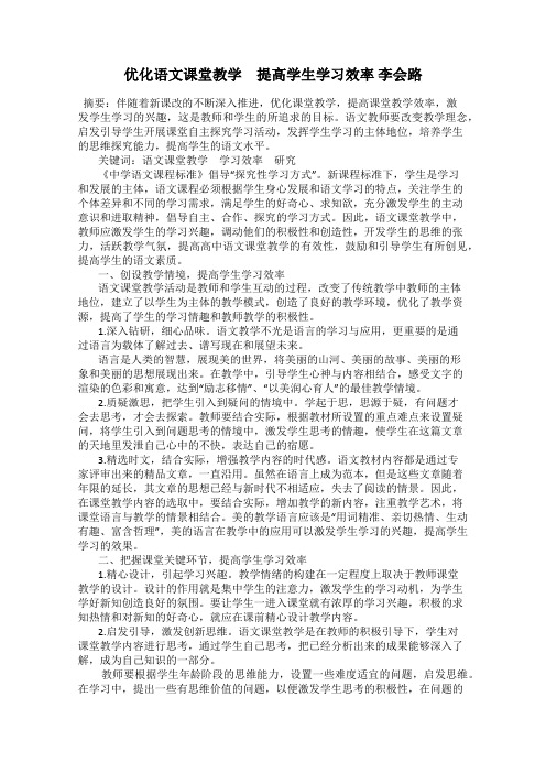 优化语文课堂教学 提高学生学习效率 李会路