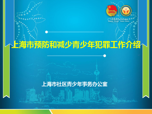 上海市预防和减少青少年犯罪工作介绍