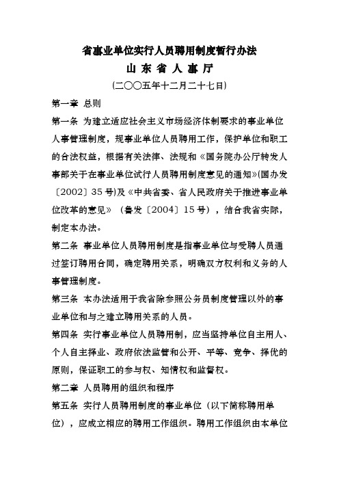 山东省事业单位实行人员聘用制度暂行办法
