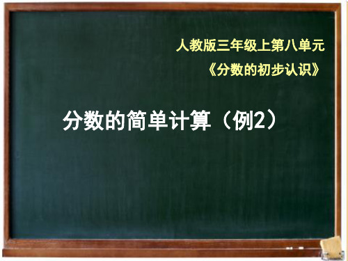 《分数的简单应用(例2)》课件