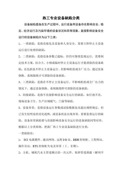 热工专业缺陷分类