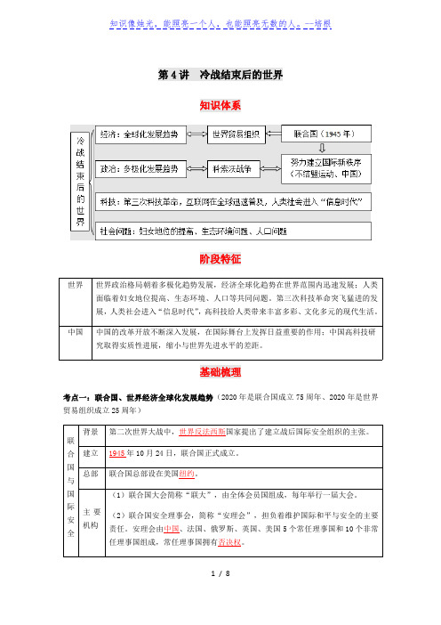2020年河北中考复习世界现代史——第四讲《冷战结束后的世界》知识梳理与真题回顾