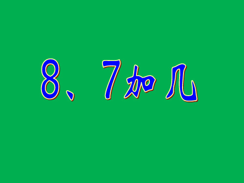 一年级上册数学课件-  8、7加几丨苏教版 (共28张PPT)