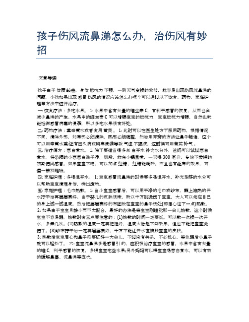 孩子伤风流鼻涕怎么办,治伤风有妙招【医学养生常识】