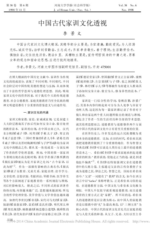 中国古代家训文化透视_李景文