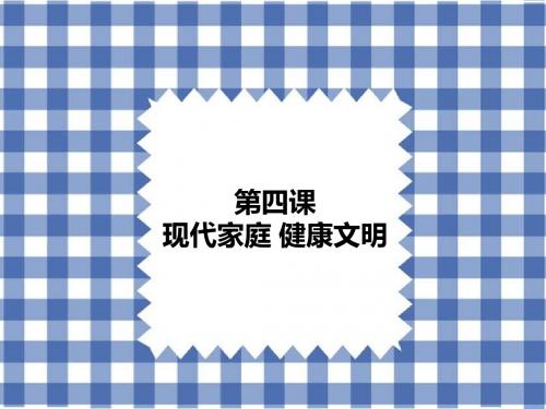现代家庭 健康文明