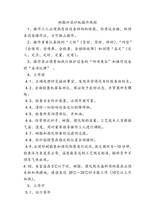 树脂砂混砂机操作规程