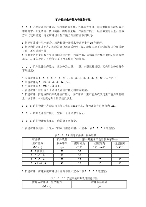 矿井设计生产能力和服务年限
