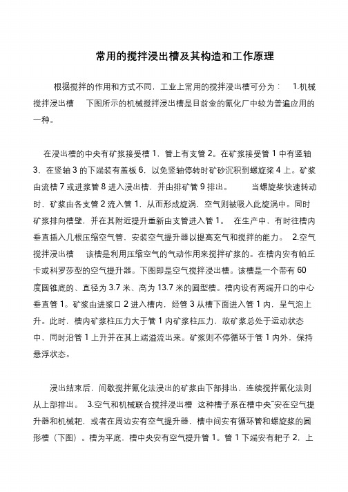 常用的搅拌浸出槽及其构造和工作原理