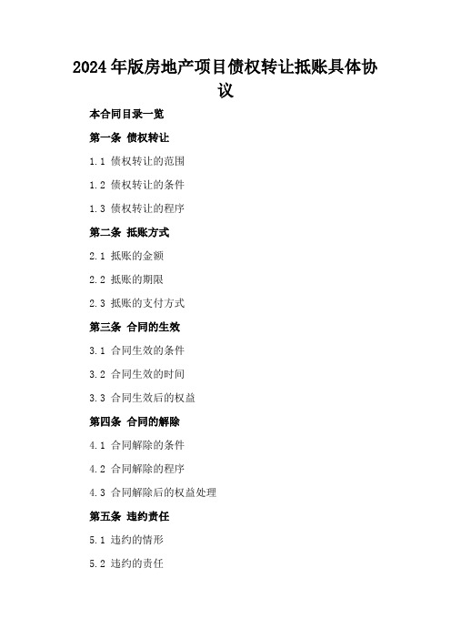 2024年版房地产项目债权转让抵账具体协议