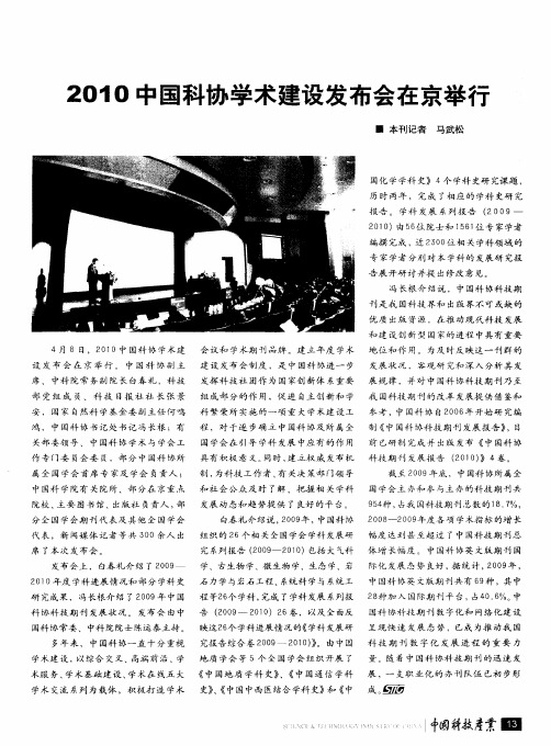 2010中国科协学术建设发布会在京举行