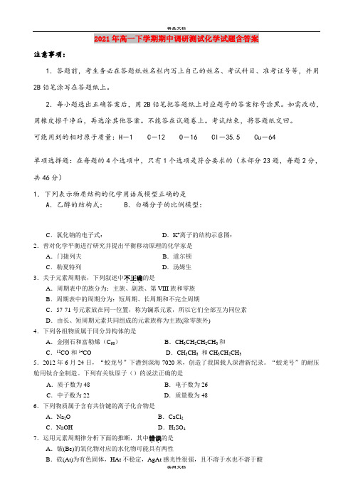 2021年高一下学期期中调研测试化学试题含答案