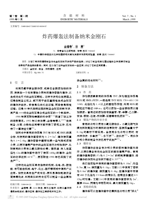 炸药爆轰法制备纳米金刚石