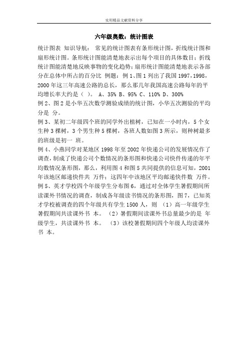 六年级奥数统计图表