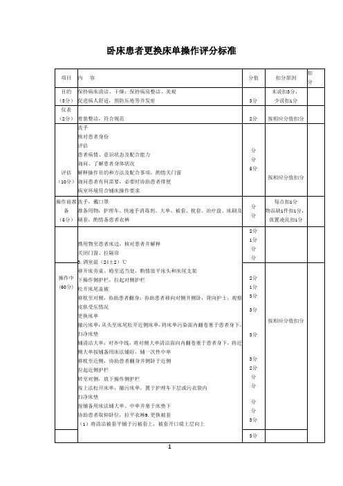 卧床患者更换床单操作评分标准