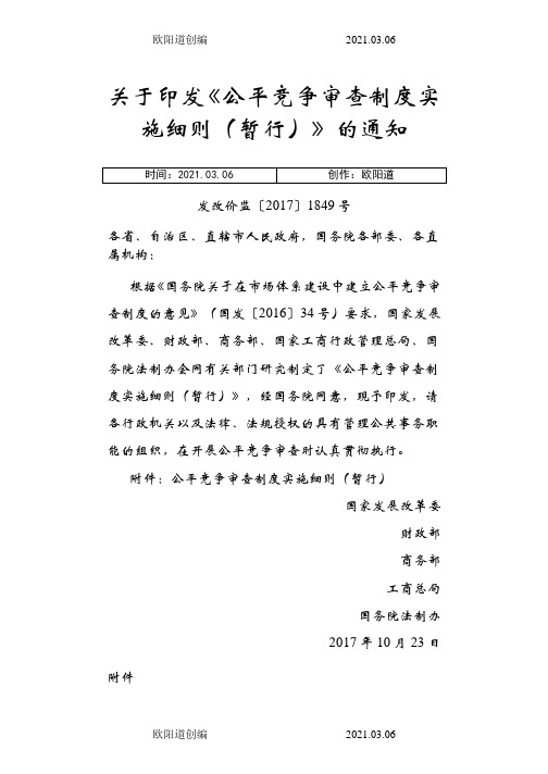 关于印发《公平竞争审查制度实施细则(暂行)》的通知之欧阳道创编