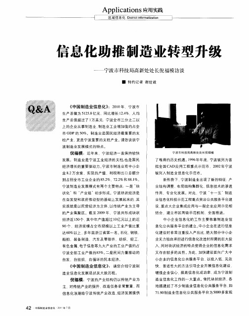 信息化助推制造业转型升级——宁波市科技局高新处处长倪福模访谈