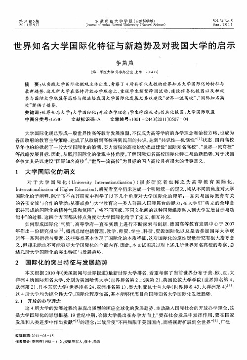 世界知名大学国际化特征与新趋势及对我国大学的启示