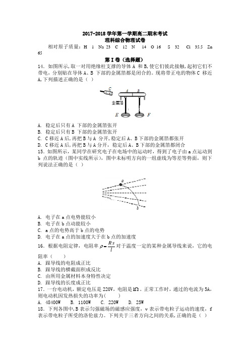 2017-2018学年高二上学期期末考试理综物理试卷