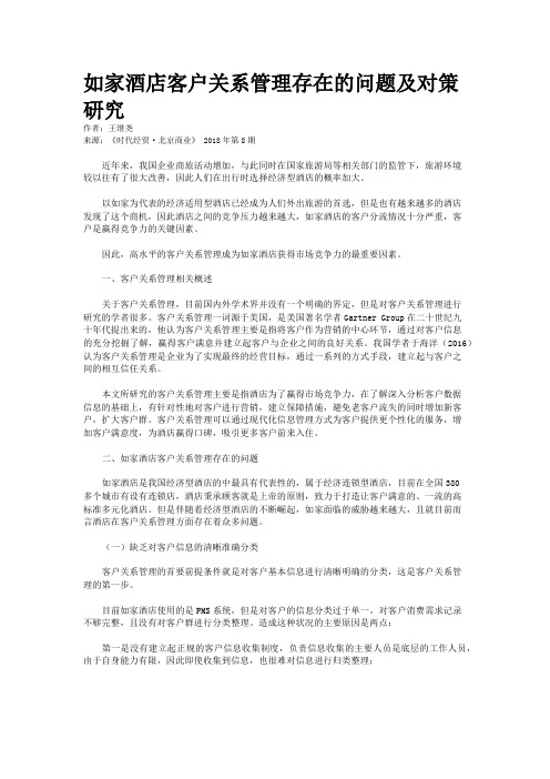 如家酒店客户关系管理存在的问题及对策研究