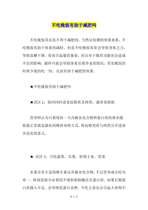 不吃晚饭有助于减肥吗