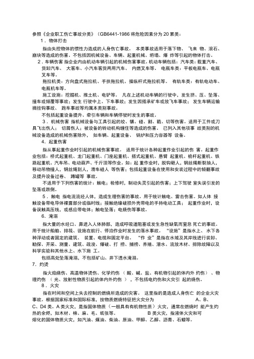 安全事故类别及定义
