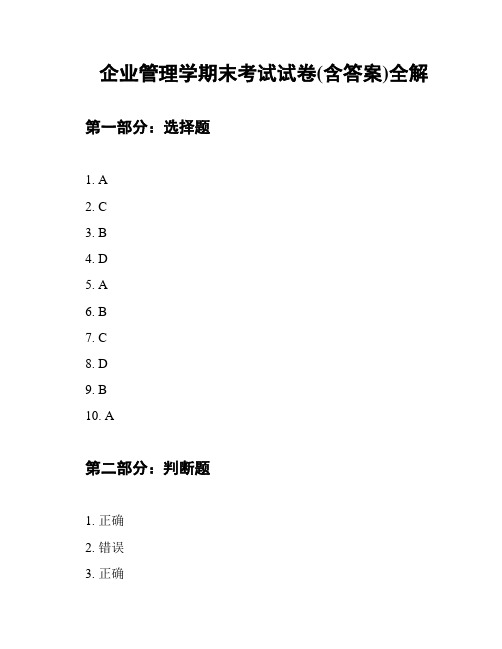 企业管理学期末考试试卷(含答案)全解