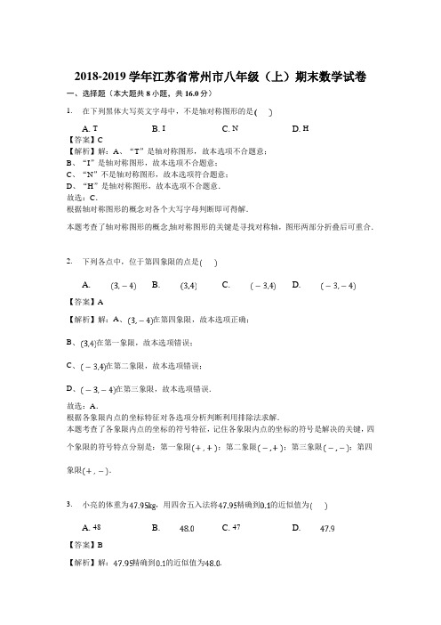 江苏省常州市2018-2019学年度第一学期八年级数学期末试卷(解析版)