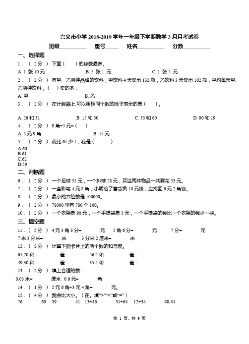 兴义市小学2018-2019学年一年级下学期数学3月月考试卷