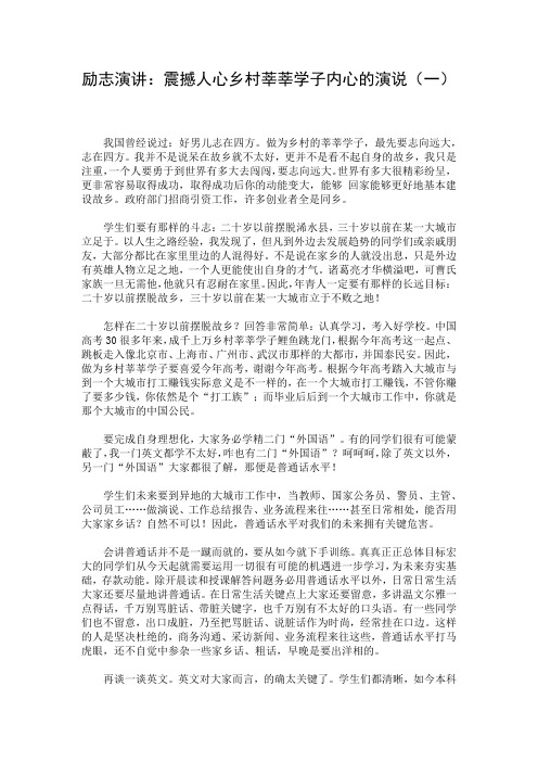 励志演讲：震撼人心乡村莘莘学子内心的演说(一)