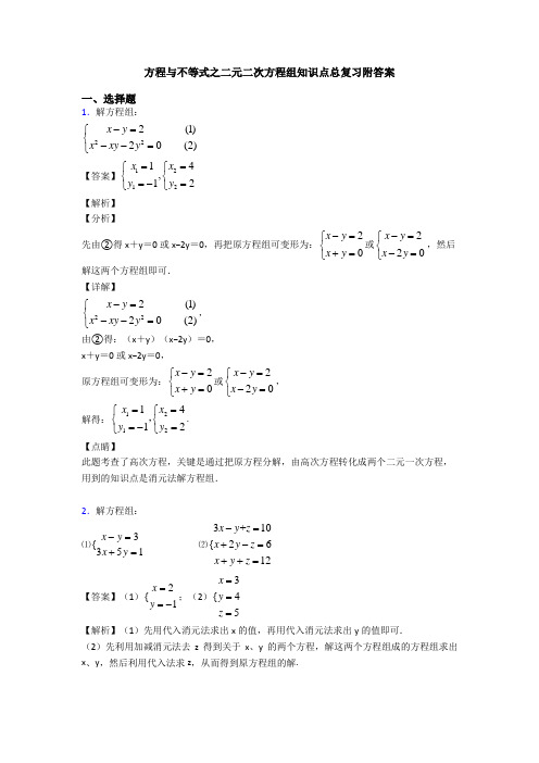 方程与不等式之二元二次方程组知识点总复习附答案