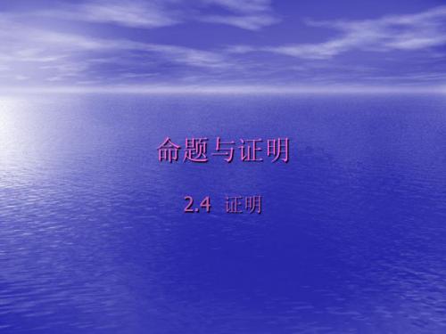 命题与证明