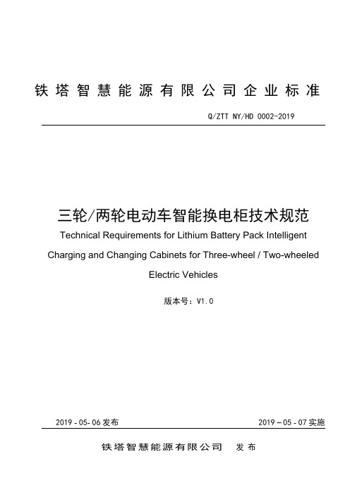 能源经营产品技术规范-三轮两轮电动车智能换电柜技术规范V1.0