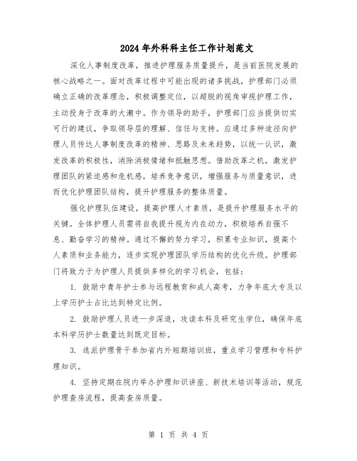 2024年外科科主任工作计划范文(二篇)