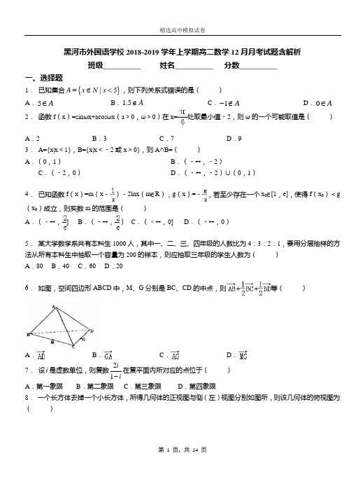 黑河市外国语学校2018-2019学年上学期高二数学12月月考试题含解析