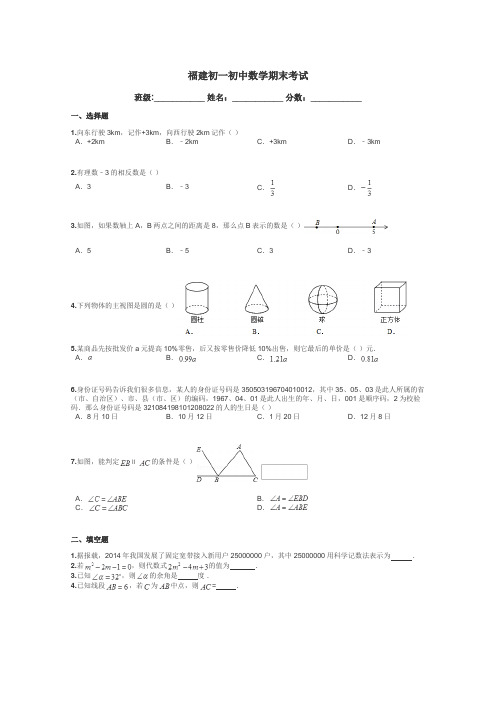 福建初一初中数学期末考试带答案解析
