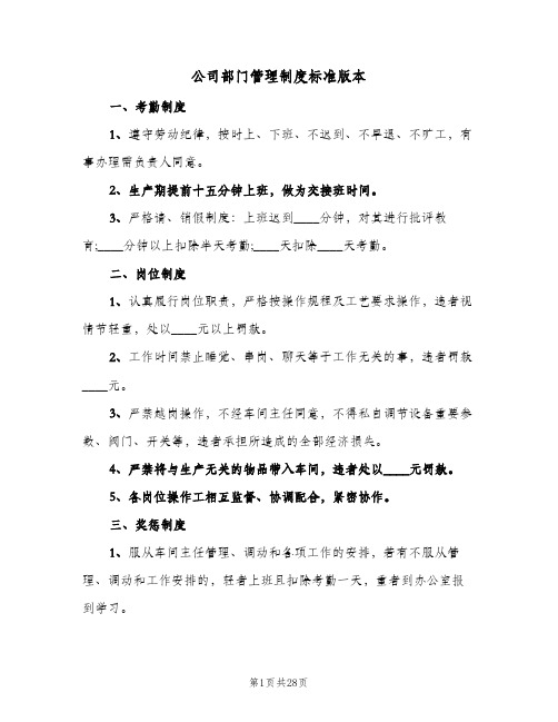 公司部门管理制度标准版本（五篇）