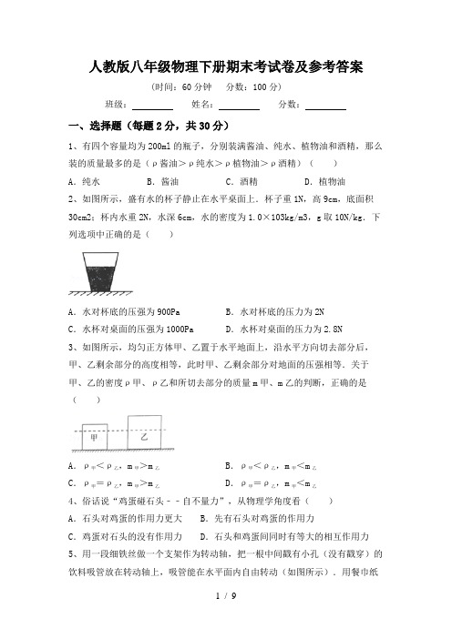 人教版八年级物理下册期末考试卷及参考答案