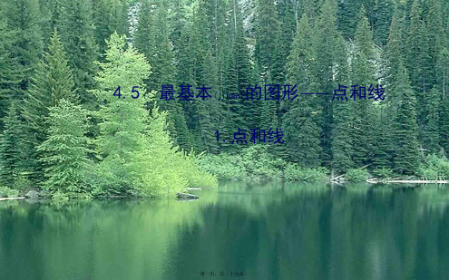 七年级数学上册第4章图形的初步认识4.5最基本的图形——点和线1点和线