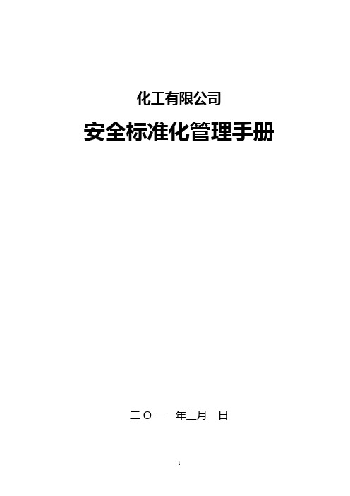 实务手册-—化工有限公司安全标准化管理手册