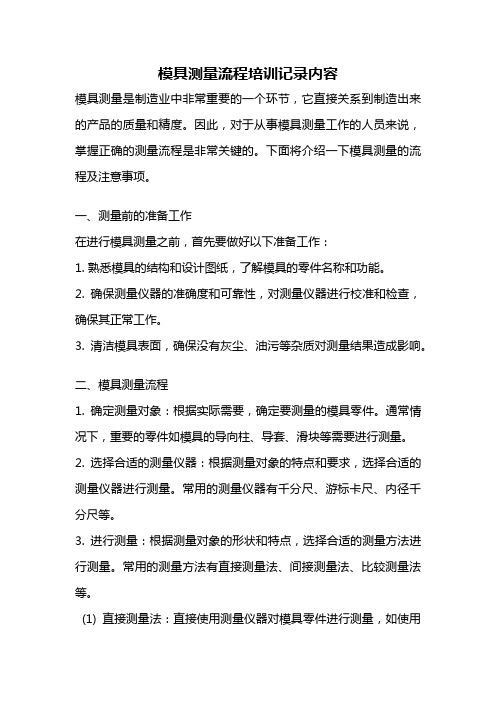 模具测量流程培训记录内容