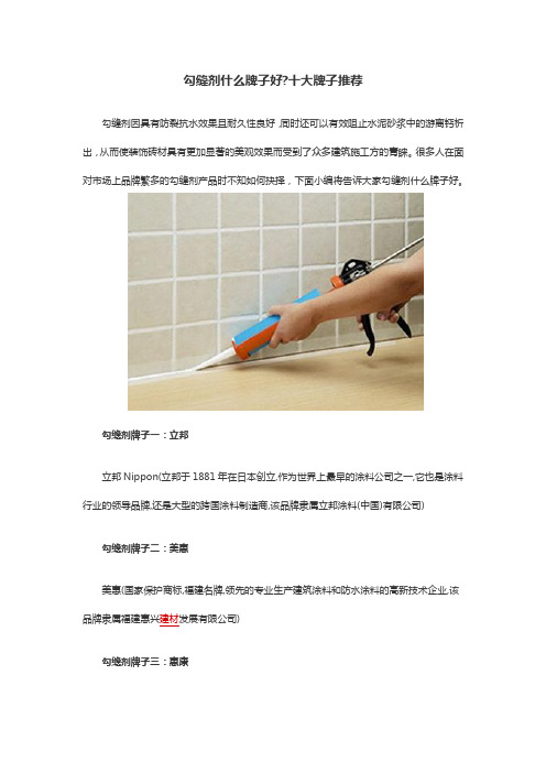 勾缝剂什么牌子好 十大牌子推荐