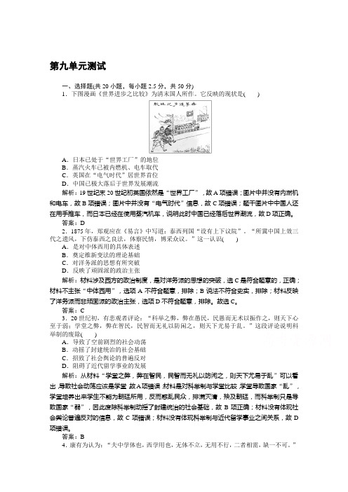 2019-2020学年历史人教版选修一检测：第九单元测试 Word版含解析